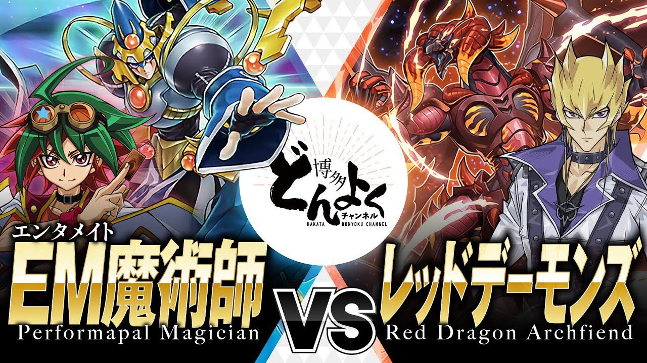 【#遊戯王】真のエンタメを見せてみろ！！シンクロ次元最強王者への挑戦！！EM魔術師 vs レッドデーモンズ【#博多どんよく】
