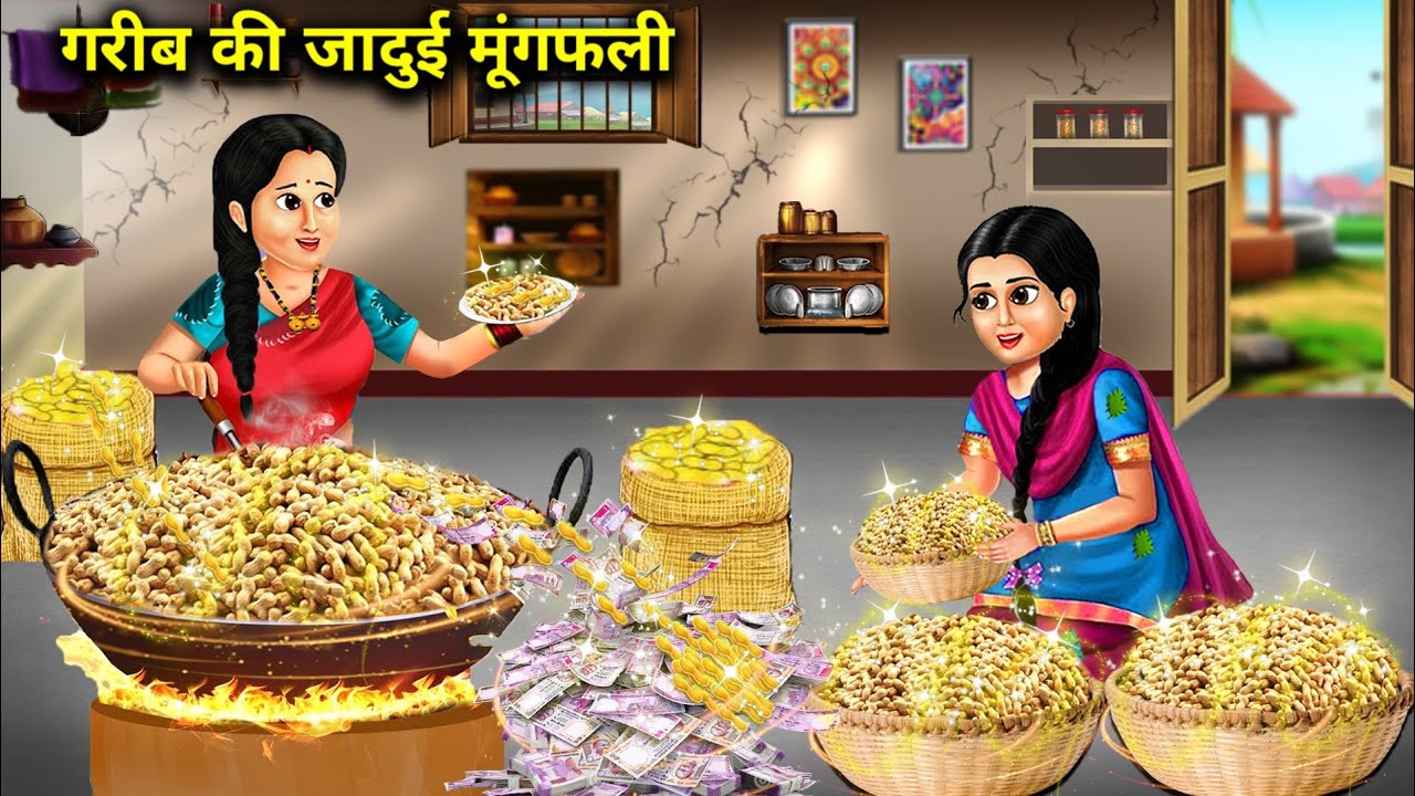 गरीब की जादुई मूंगफली|| Garib ki jaadui mungfali|| chacha megical stories|| moral story in Hindi....