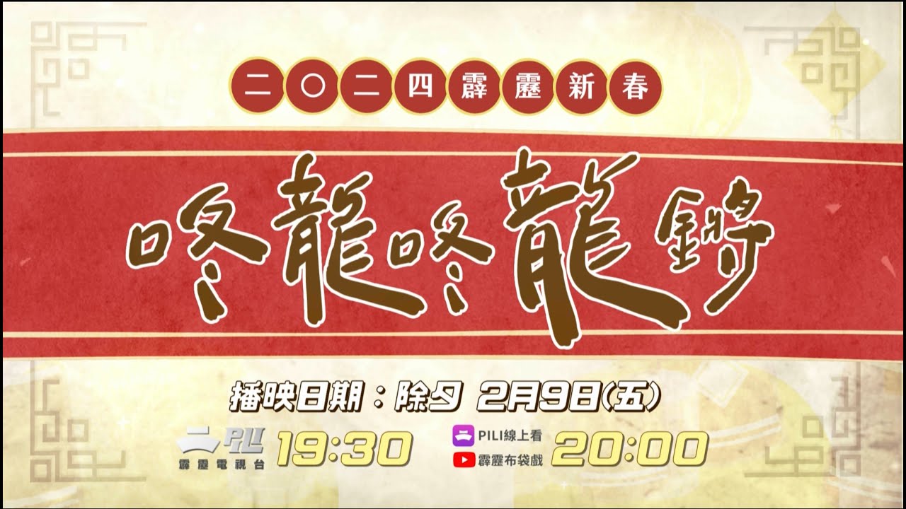 2024 新春特別節目【咚龍咚龍鏘】｜2/9 除夕 晚上8：00首播