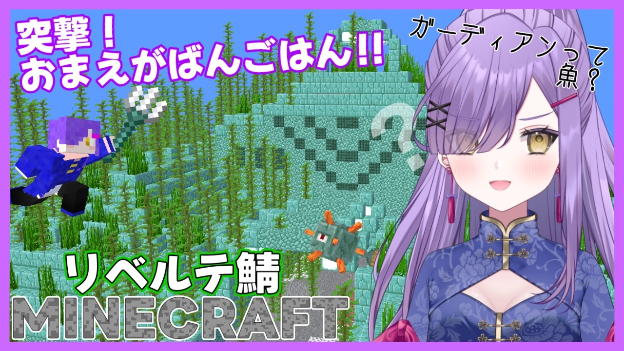 【Minecraft】急遽海底に行くことだってある★リベルテ鯖10日目【新人Vtuber】