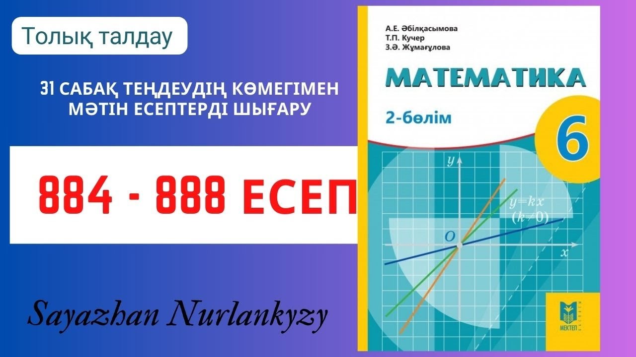 Математика 6 сынып 884, 885, 886, 887, 888 есеп 31 сабақ  Теңдеудің көмегімен мәтін есептерді шығару