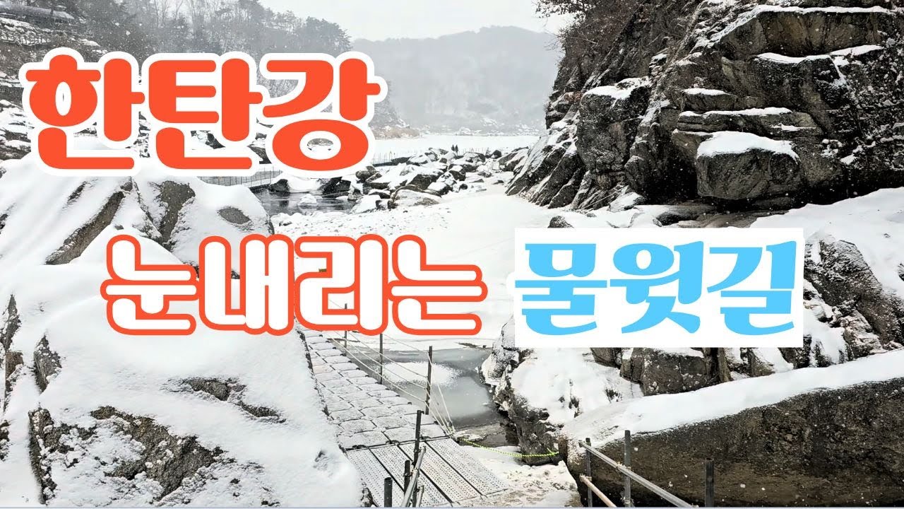한탄강물윗길눈이내리네#한탄강#물윗길#겨울트레킹#한탄강물윗길#눈내리는한탄강