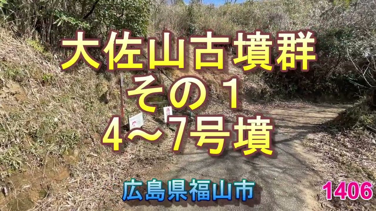 1406大佐山古墳群その1