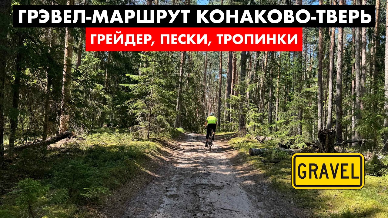 Проехал самый популярный грэвел маршрут Конаково-Тверь