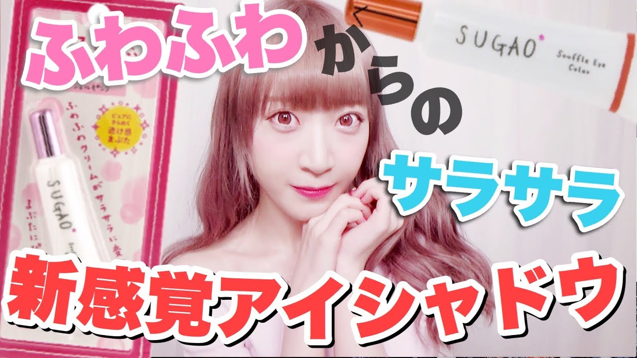 【新作】ふわっふわスフレアイシャドウレビュー♡チークやハイライトにも使えちゃう♡