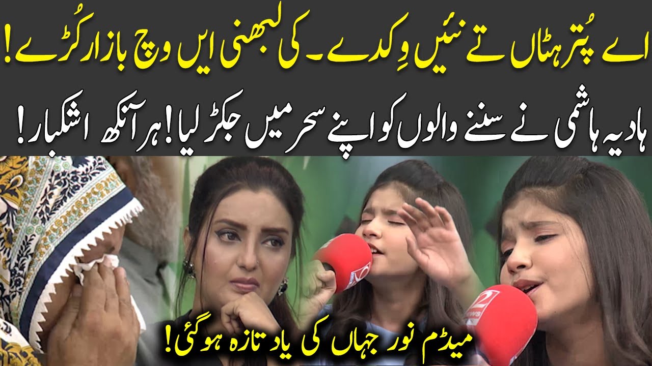 Hadia Hashmi best performance | Ay Puttar Hattan Tay Nai Wikday | 92NewsHD