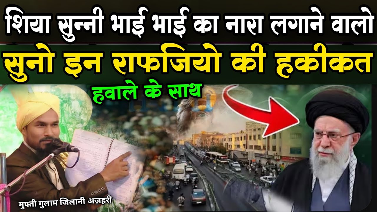 शिया सुन्नी भाई भाई का नारा सुनो राफ़जियो की हक़ीक़त // Mufti Gulam Jilani Azhari ki taqreer 2026