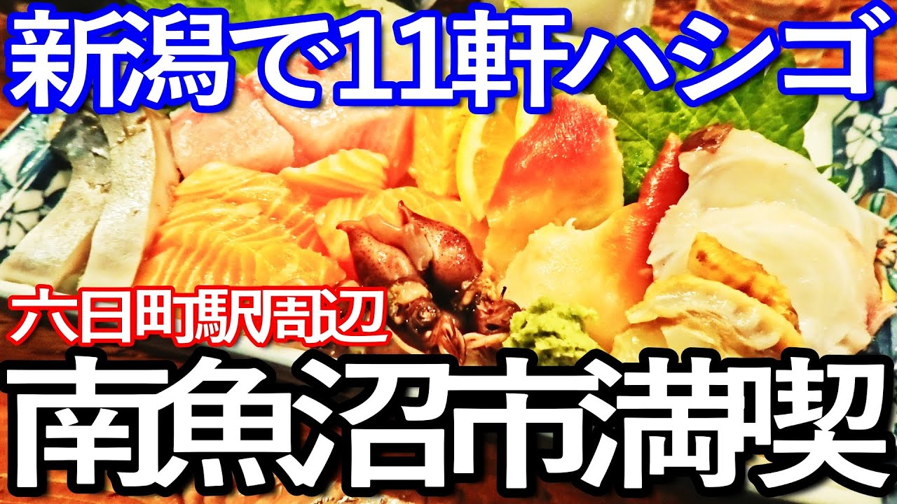 新潟ゆる旅　南魚沼市六日町で１１軒ハシゴして食い歩き満喫