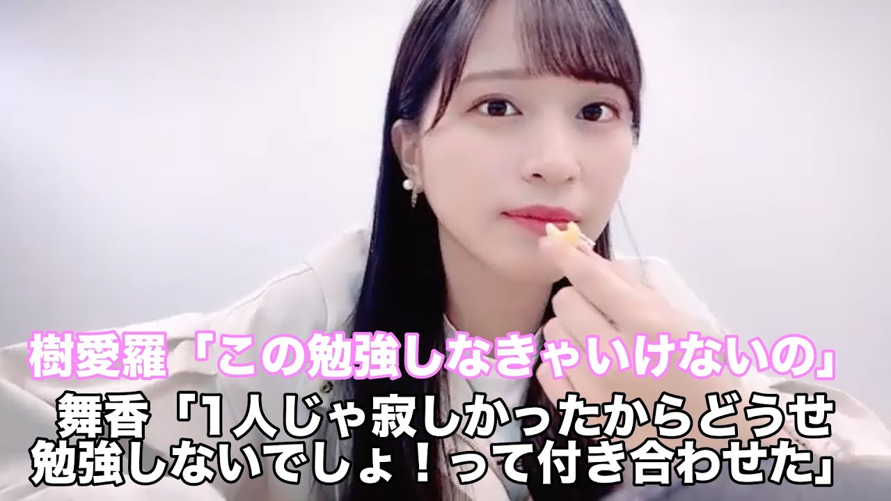 お話会の合間に勉強する齋藤樹愛羅に仕事を付き合わせる佐々木舞香 イコラブ 切り抜き