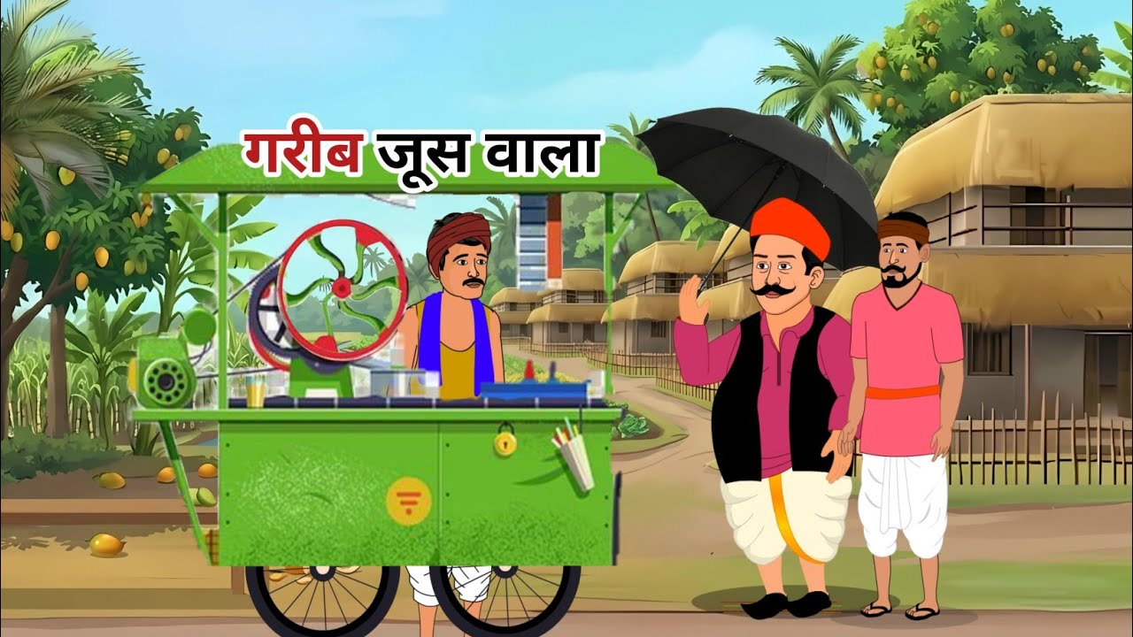 गरीब जूस वाला | garib juice wala | hindi kahaniya | story 