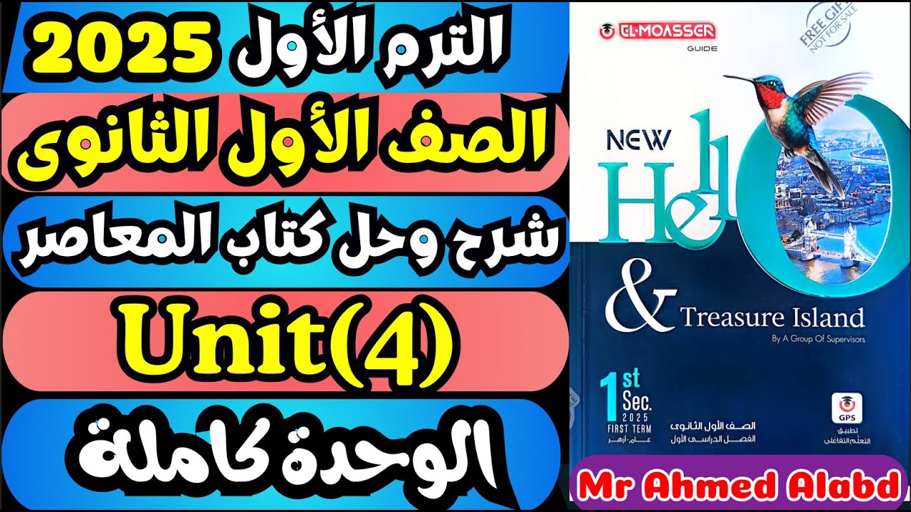 شرح وحل كتاب المعاصر انجليزى للصف الأول الثانوى الترم الأول 2025 Unit(4) الوحدة الرابعة كاملة