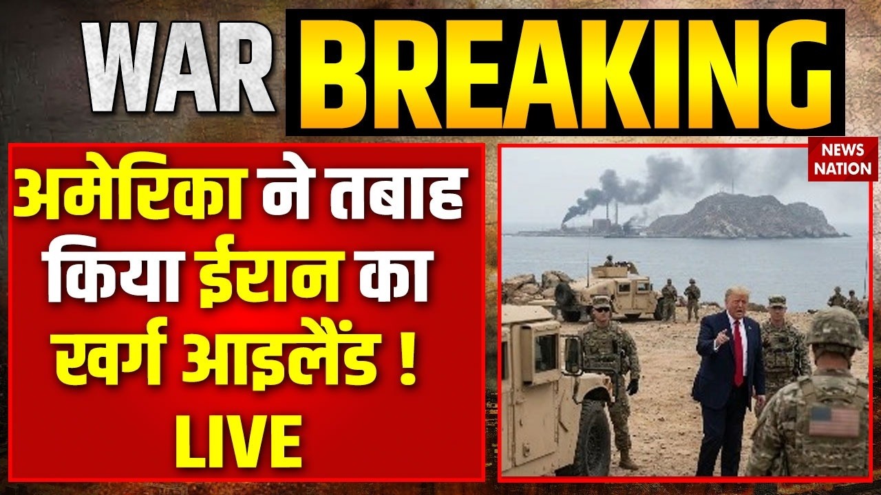 US Attack on Iran Kharg Island LIVE: अमेरिका ने तबाह किया ईरान का खर्ग आइलैंड | Oil Crisis| Iran War