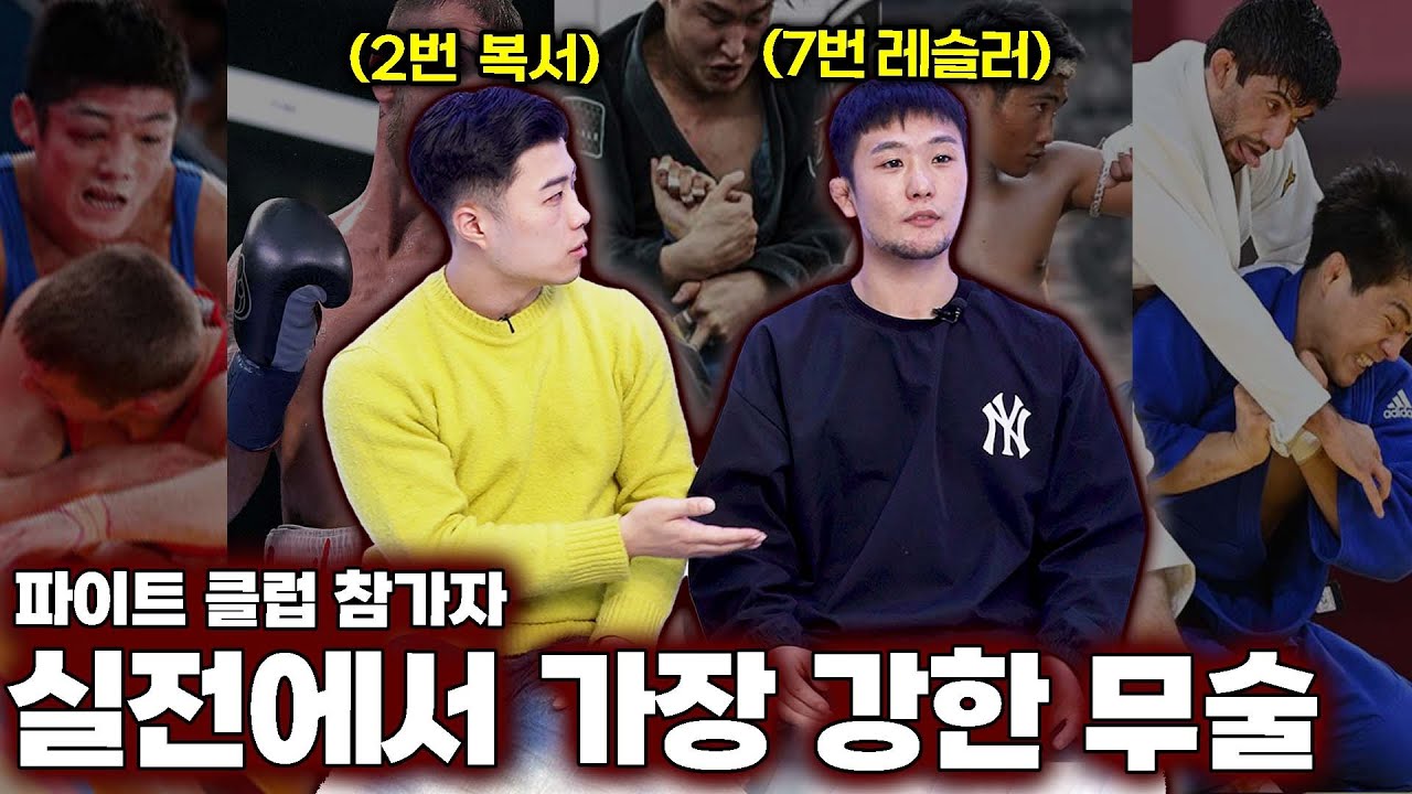 파이터들이 말하는 실전 싸움에서 가장 강한 종목 순위...(파이트클럽 2번, 7번)