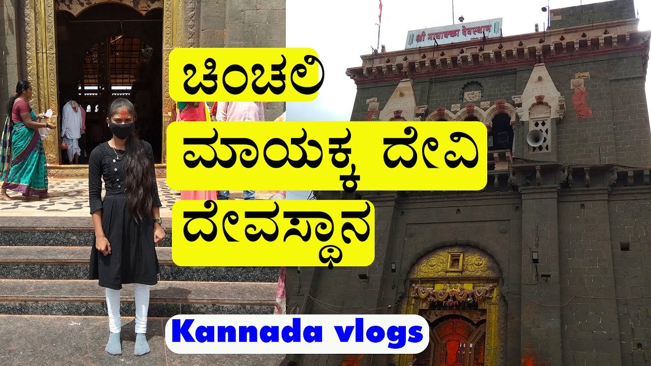 Chinchali Mayakka Devi Temple in Kannada | ಚಿಂಚಲಿ ಮಾಯಕ್ಕ ದೇವಿ  ದೇವಸ್ಥಾನ  Karnataka | Kannada Vlogs