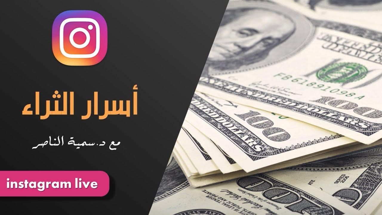 د.سمية الناصر |أسرار الثراء