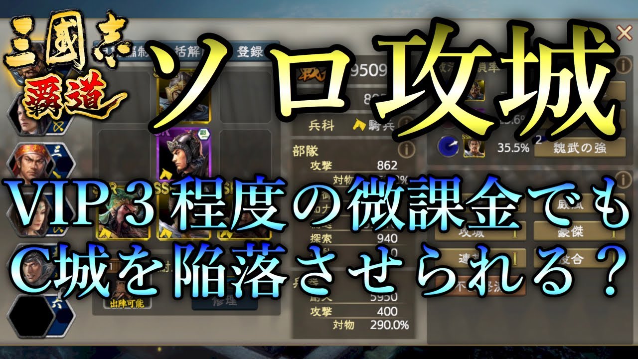 【三國志 覇道】6鯖名物ドカチャレ！ソロ攻城に挑戦してきました！【三国志】