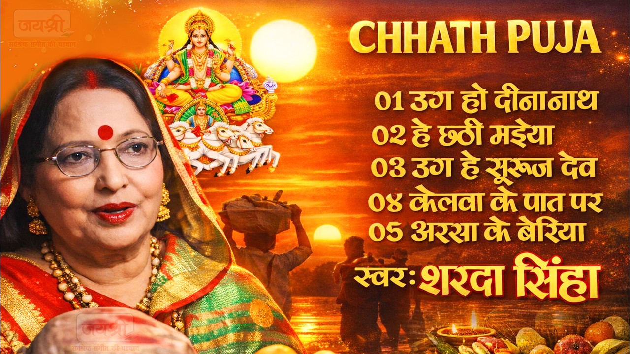 छठ पूजा का सबसे प्यारा गीत | Sharda Sinha Chhath Song | Chhath Puja Special