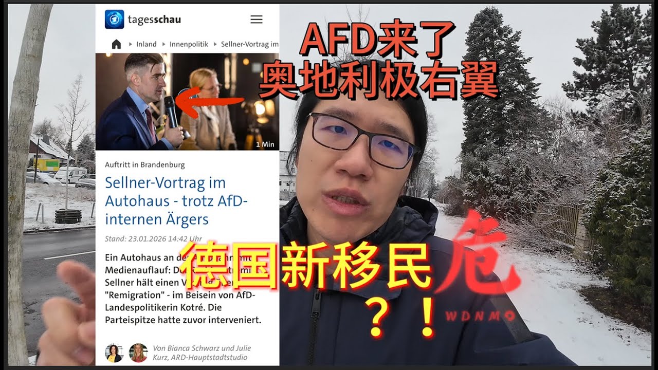AFD极右派请奥地利外援，德国新移民危了？！