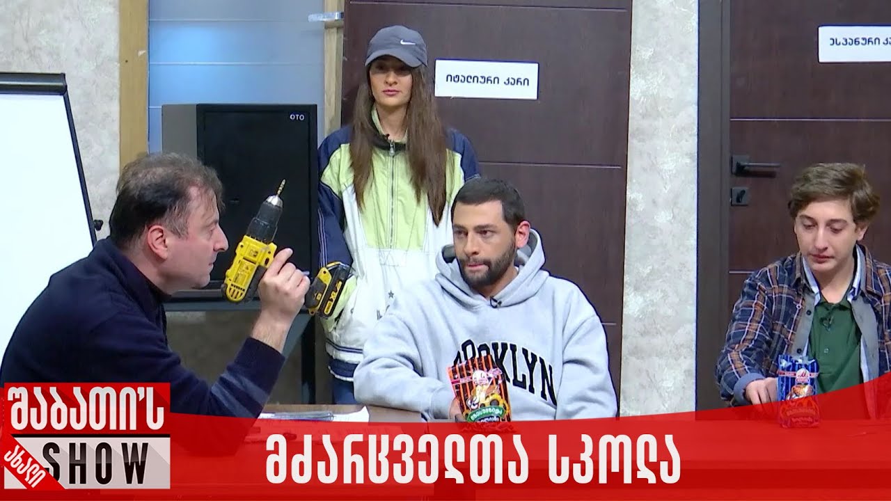 ქართულ ევროპული მძარცველთა სკოლა | ახალი შაბათის შოუ
