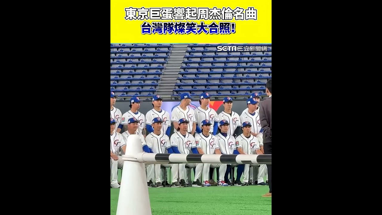 東京巨蛋響起周杰倫名曲 台灣隊燦笑大合照！｜三立新聞網 │ Vidol