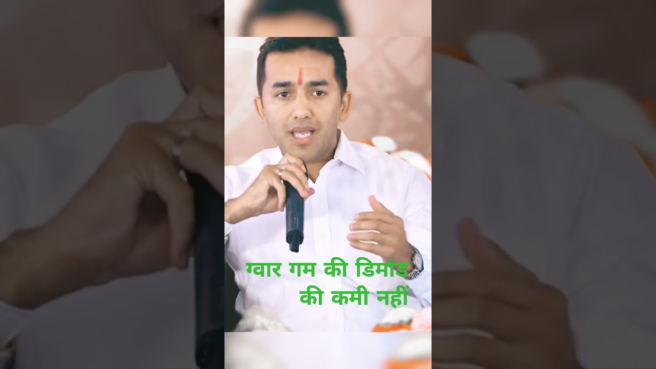 ग्वार डिमांड की सच्चाई #agriculture #guarkabhav #farming