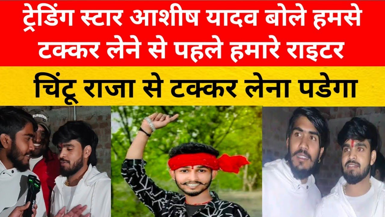 ट्रेडिंग स्टार आशीष यादव बोले हमसे टक्कर लेने से पहले हमारे राइटर चिंटू राजा से टक्कर लेना पडेगा