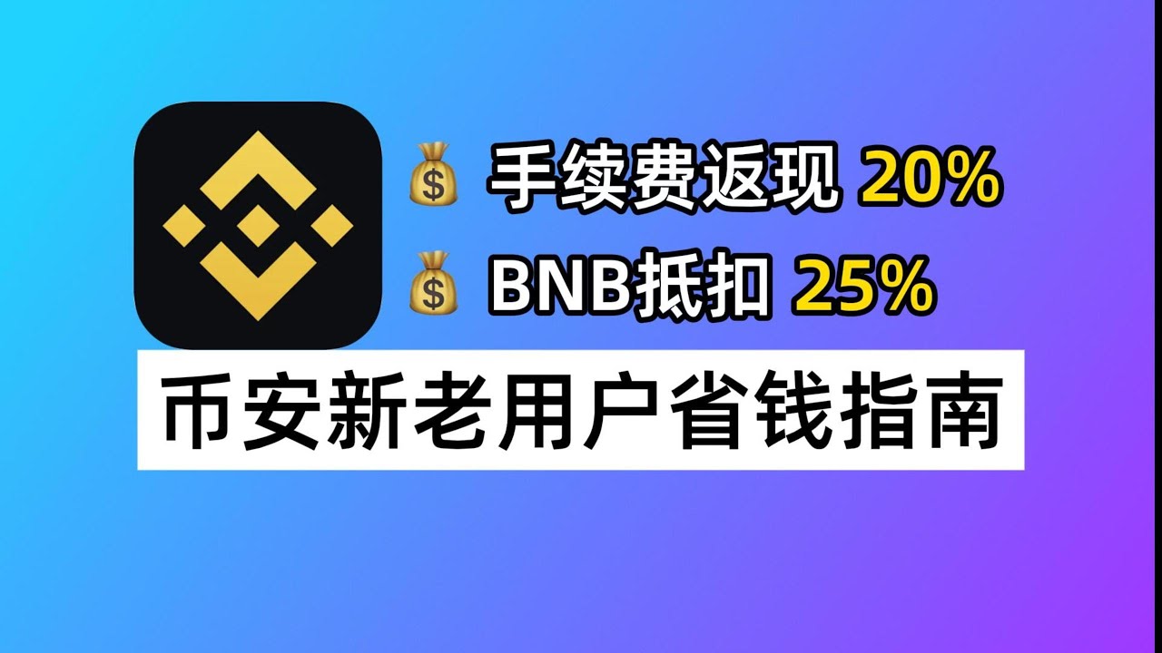 币安新老用户省钱指南：获取手续费20%返现、BNB抵扣手续费、币安自动返佣如何查看