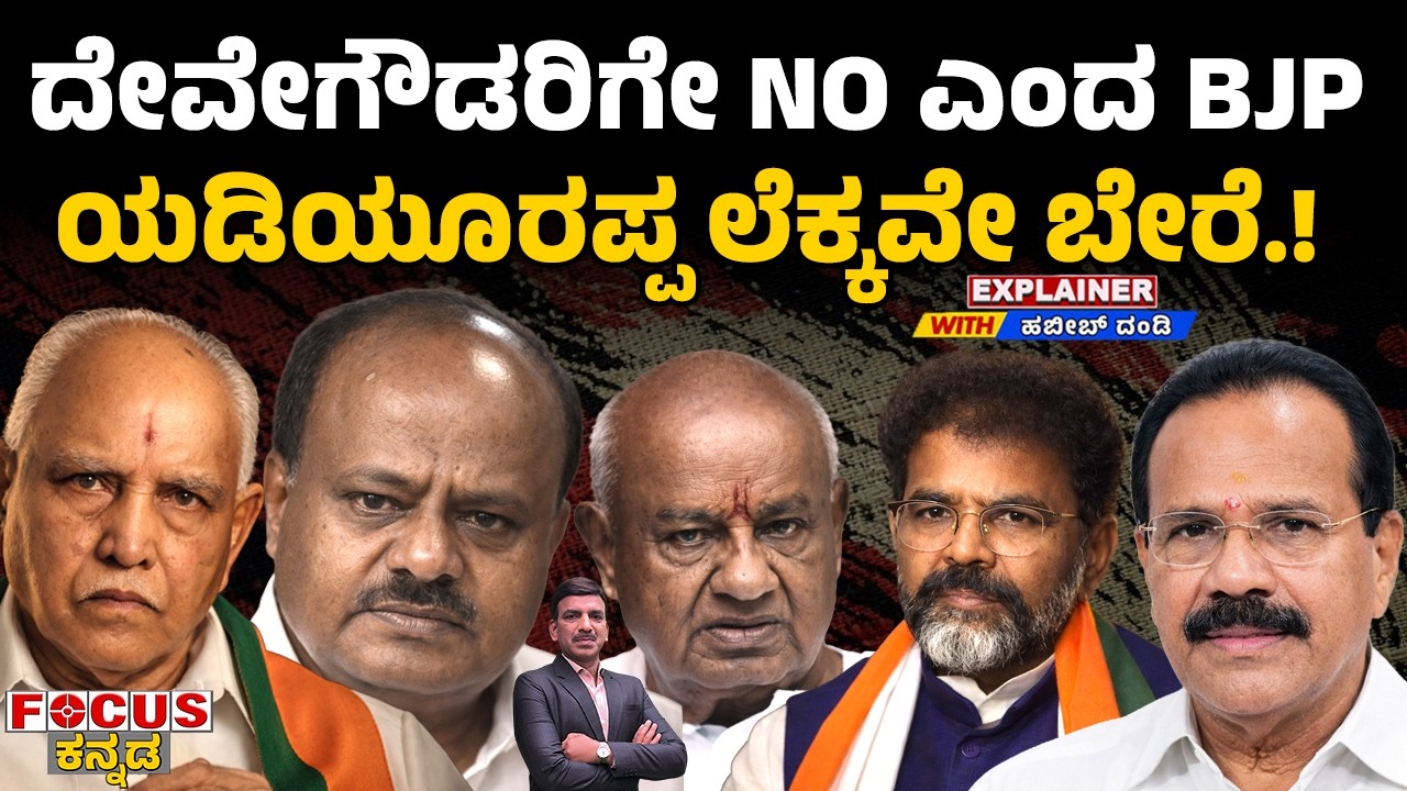 BJP Says No to Deve Gowda | ದೇವೇಗೌಡರಿಗೇ NO ಎಂದ BJP ಯಡಿಯೂರಪ್ಪ ಲೆಕ್ಕವೇ ಬೇರೆ.!