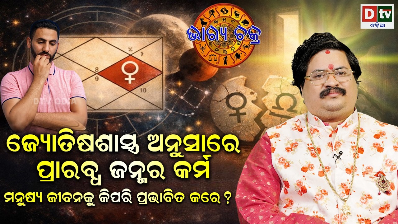 ପ୍ରାରବ୍ଧ ଜନ୍ମରକର୍ମ ମନୁଷ୍ୟଜୀବନକୁକିପରି ପ୍ରଭାବିତକରେ | #BHAGYACHAKRA | Dr Bhbani  Mohapatra |@DTVODIA