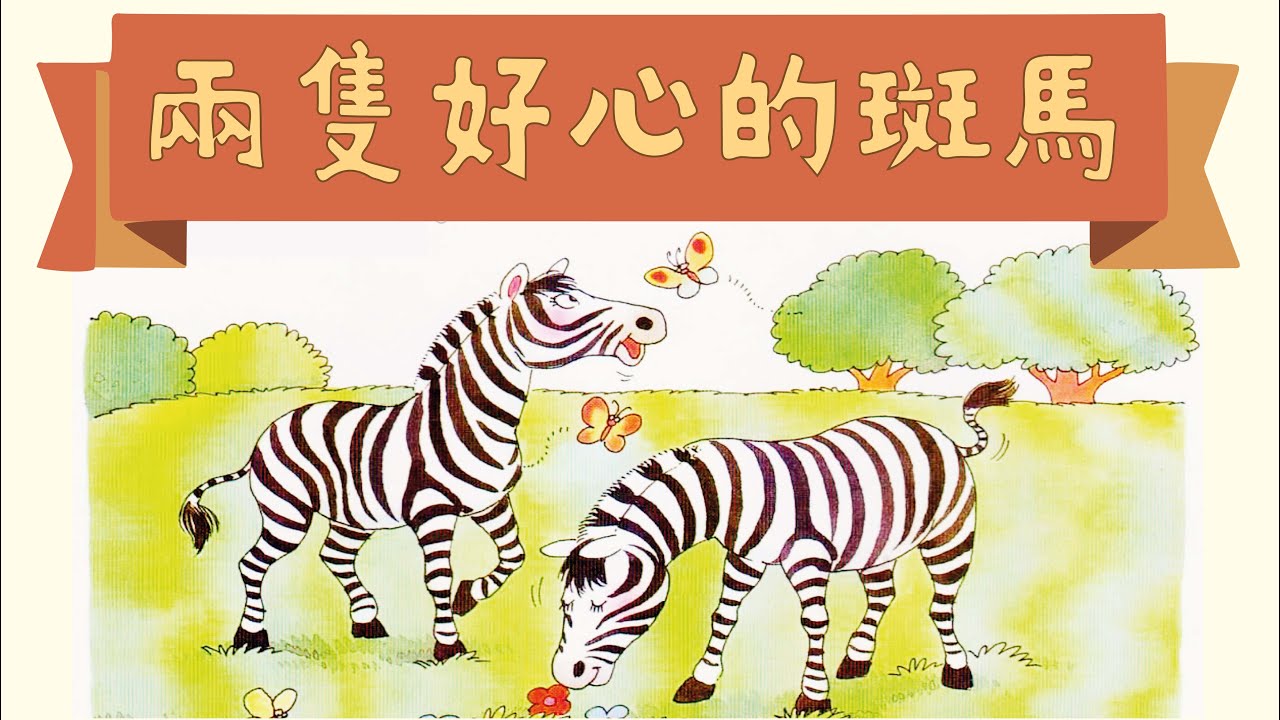 【兩隻好心的斑馬】不要輕易相信陌生人 ★ 睡前故事 | 廣東話粵語故事 @咪豬世界