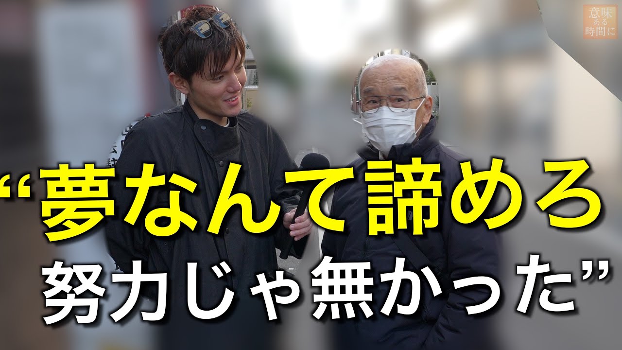 60-90歳の【若い頃の自分へのアドバイス】