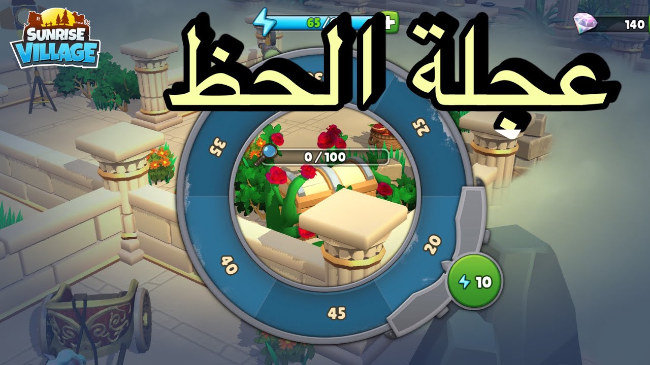 عجلة الحظ ومتاهة الفخامة في اللعبة sunrise village 