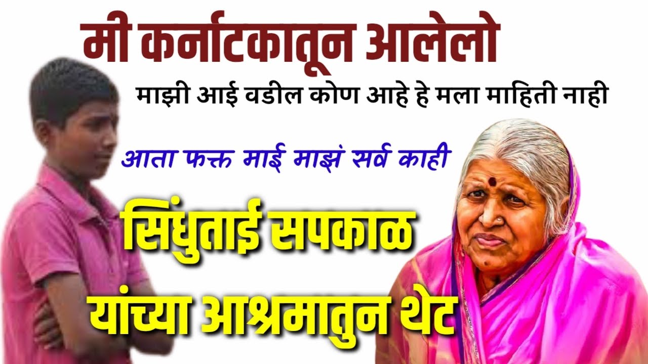 थेट संवाद सिधुताई सपकाळ यांच्या आश्रमातून, काय बोलली मुले | Sindhutai Sapkal Ashram Pune