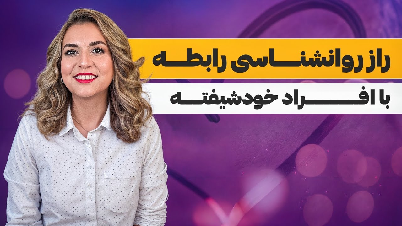 راز تاریک دل‌بستن به افراد خودشیفته | بررسی ۵ دلیل علمی و روانی