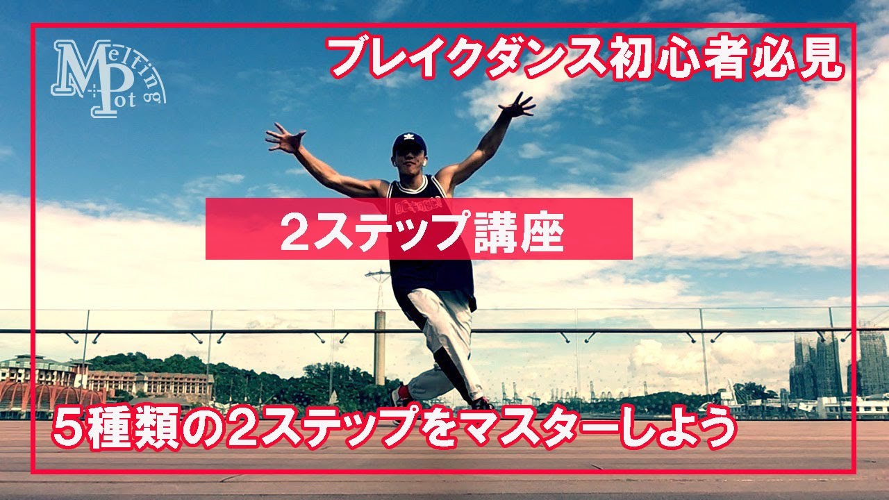 【2ステップ講座】ブレイクダンス初心者向け【５種類】トップロック編