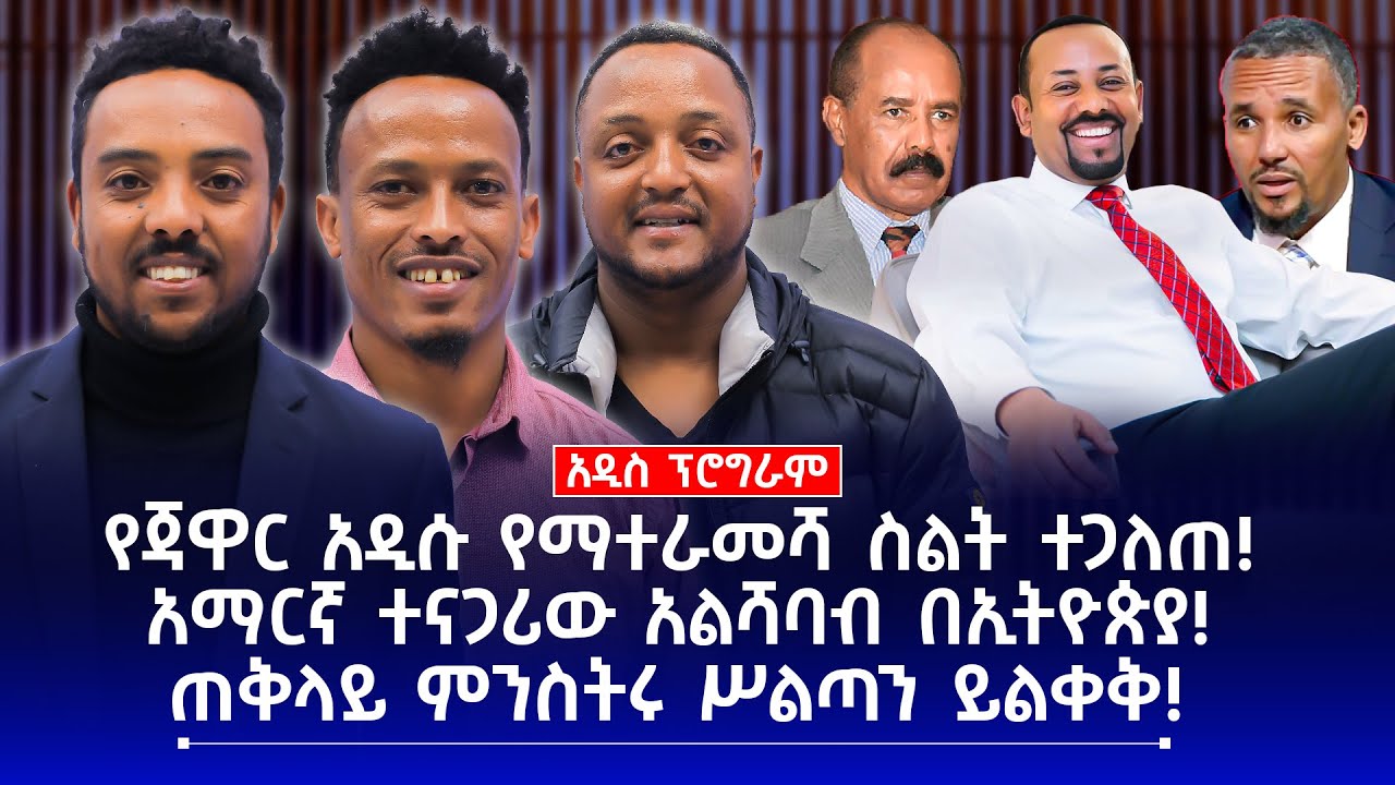 የጃዋር አዲሱ የማተራመሻ ስልት ተጋለጠ! | አማርኛ ተናጋሪው አልሻባብ በኢትዮጵያ! | ጠቅላይ ምንስትሩ ስልጣን ይልቀቅ!