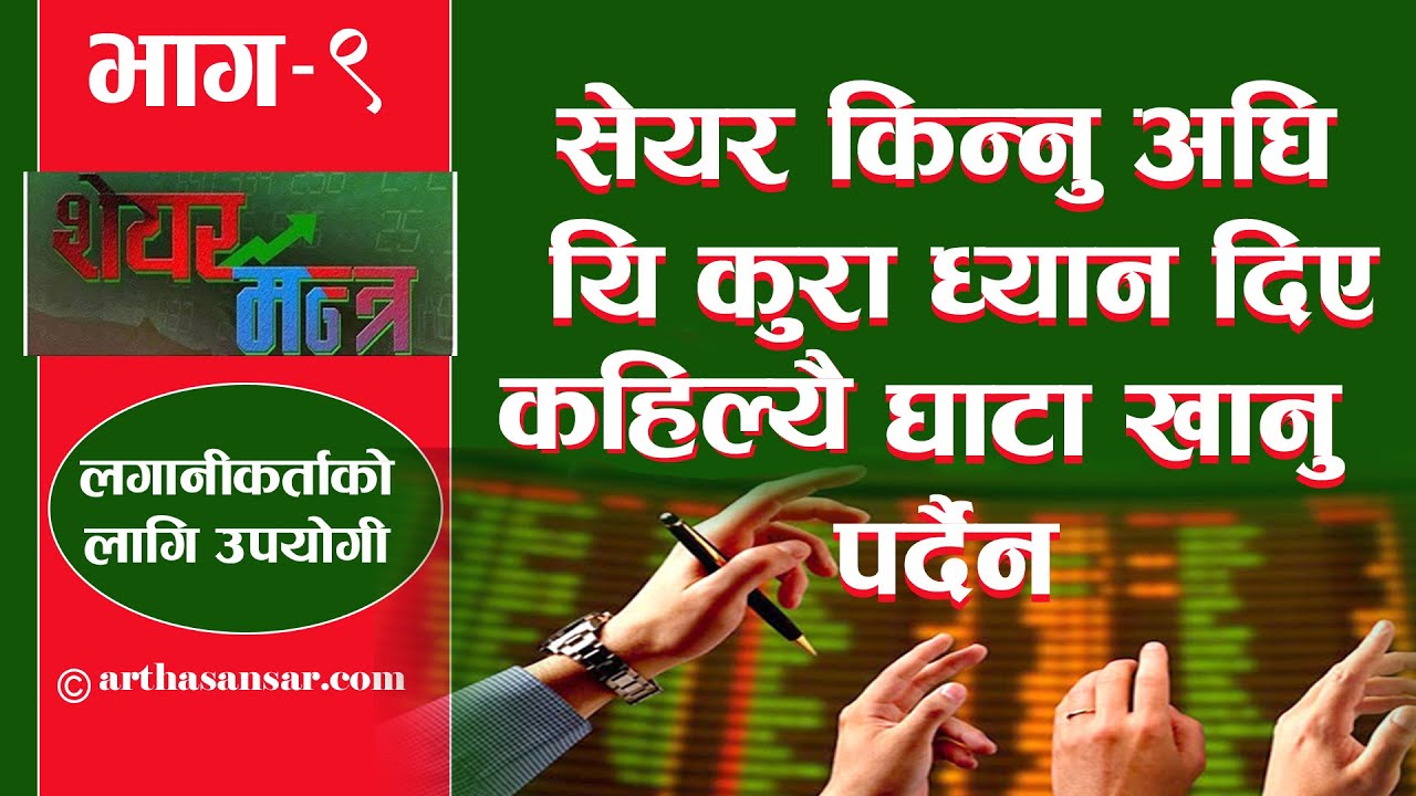 दोस्रो बजारमा  सेयर कारोबार गर्नुु पुर्ब जान्नै पर्ने सुत्र  । Sharemantra । Issue-9