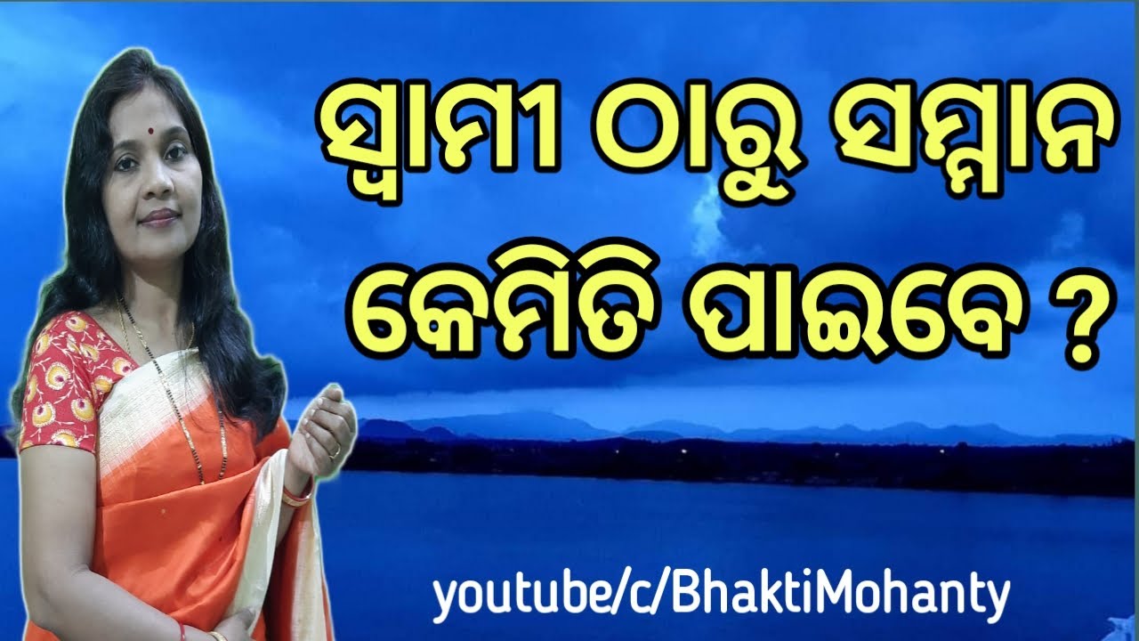 How to get  respect from husband in Odia || କେମିତି ପାଇବେ ସମ୍ମାନ|| How to make Husband Value You