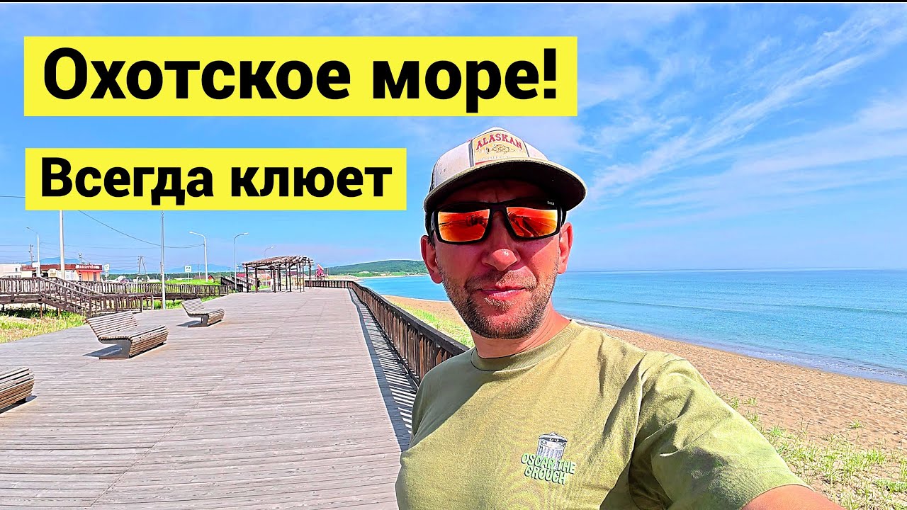 В Охотском море всегда клюёт! Рыбалка с берега!