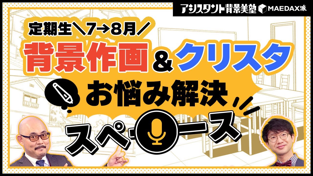 【定期生】7→8月🌸背景作画＆クリスタの使い方／お悩み解決スペース