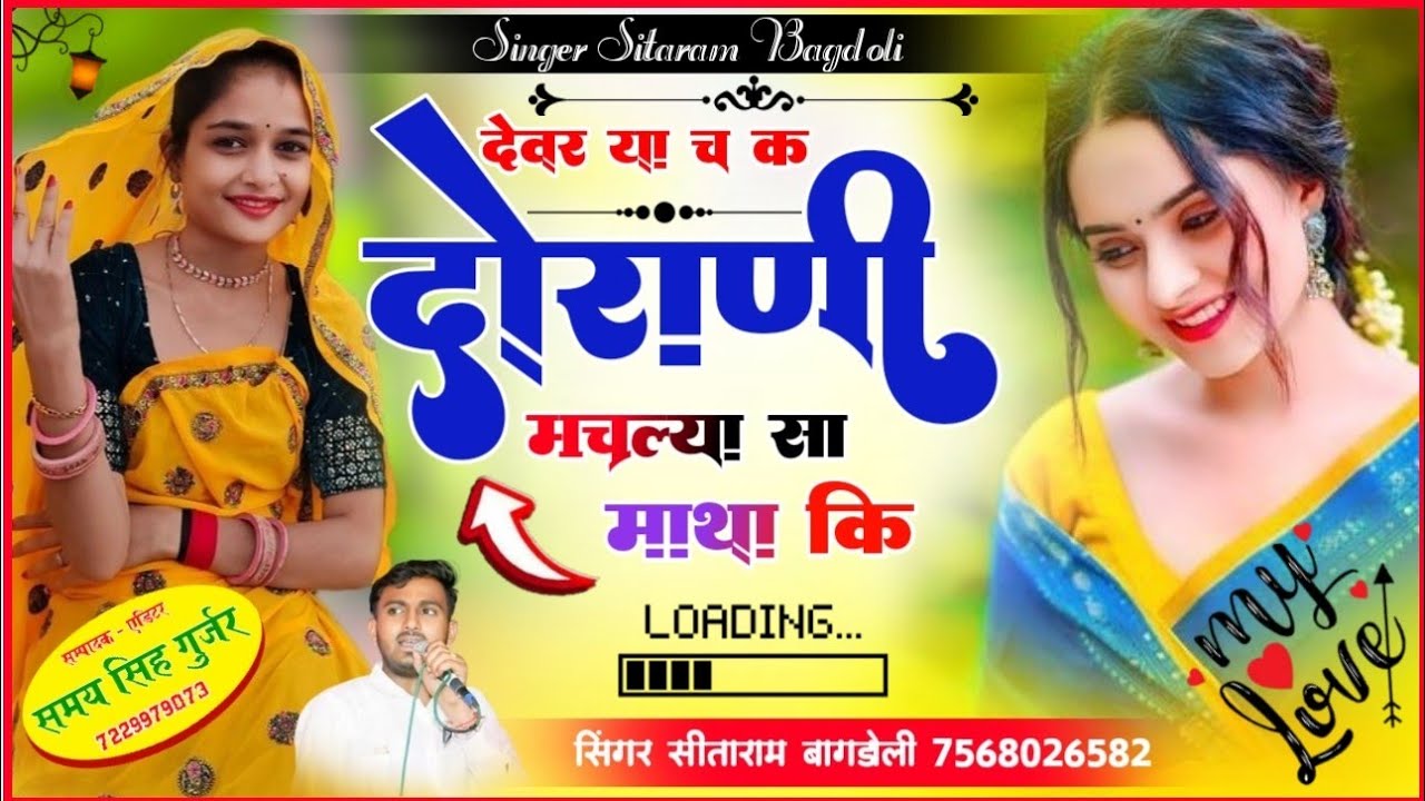 (1580) पार्ट 2 वायरल ट्रेंडिंग सोंग//Singer Sitaram Gurjar//देवर या च क दोराणी मचल्या सा माथा कि//