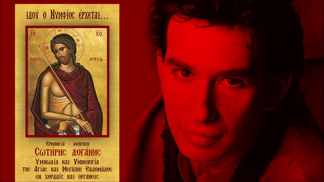ΜΝΗΣΘΗΤΙ ΜΟΥ ΚΥΡΙΕ - ΟΤΑΝ ΕΛΘΗΣ ΕΝ ΔΟΞΗ - ΣΩΤΗΡΗΣ ΔΟΓΑΝΗΣ | Official Audio Release © 2007