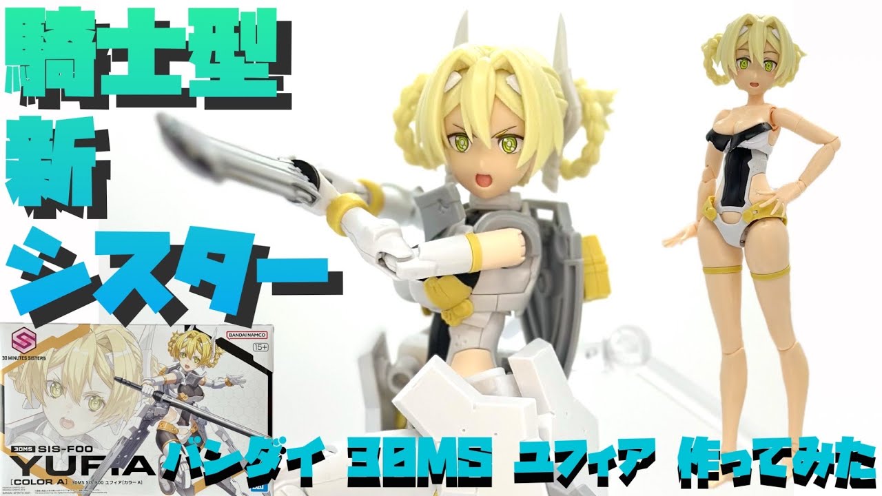 【レビュー&改造作例】バンダイ 30MS ユフィア つくってあそんでみた【プラモ207】