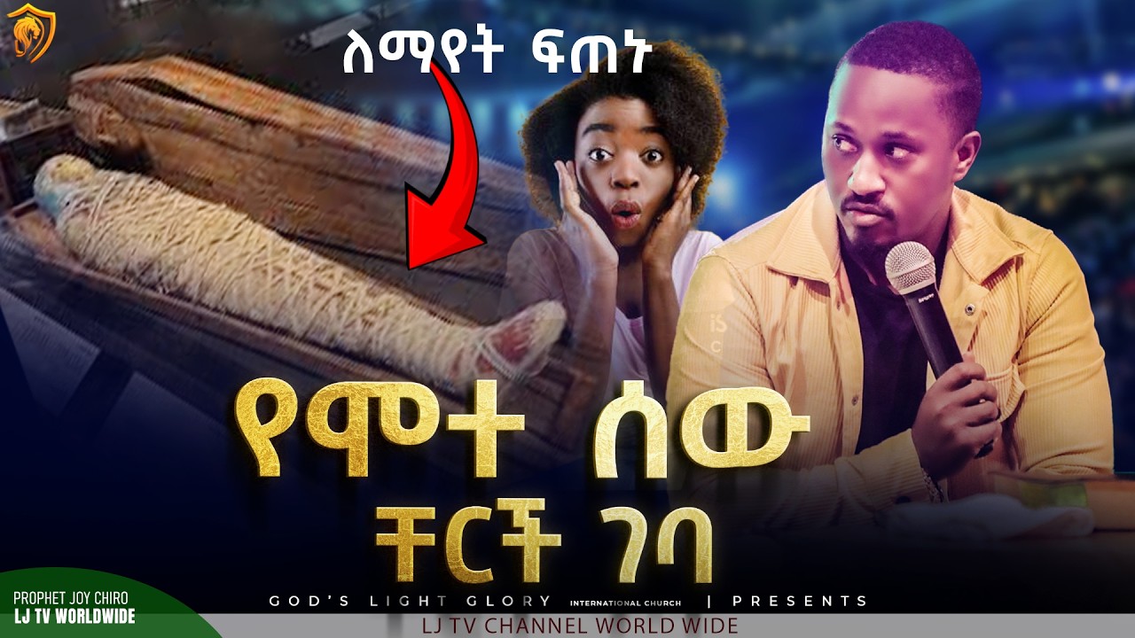 🛑ምን እንደተፈጠረ ተመልከቱ የሞተ ሰው ቸርች ገባ ‼️|| MAJOR 1 PROPHET JOY CHIRO || LJ TV WORLDWIDE