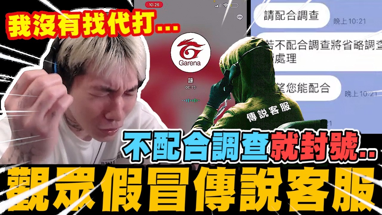 尼克星電話與賴遭外流...? 觀眾狂Call並假冒傳說官方客服大鬧直播.....｜尼克星直播精華剪輯｜