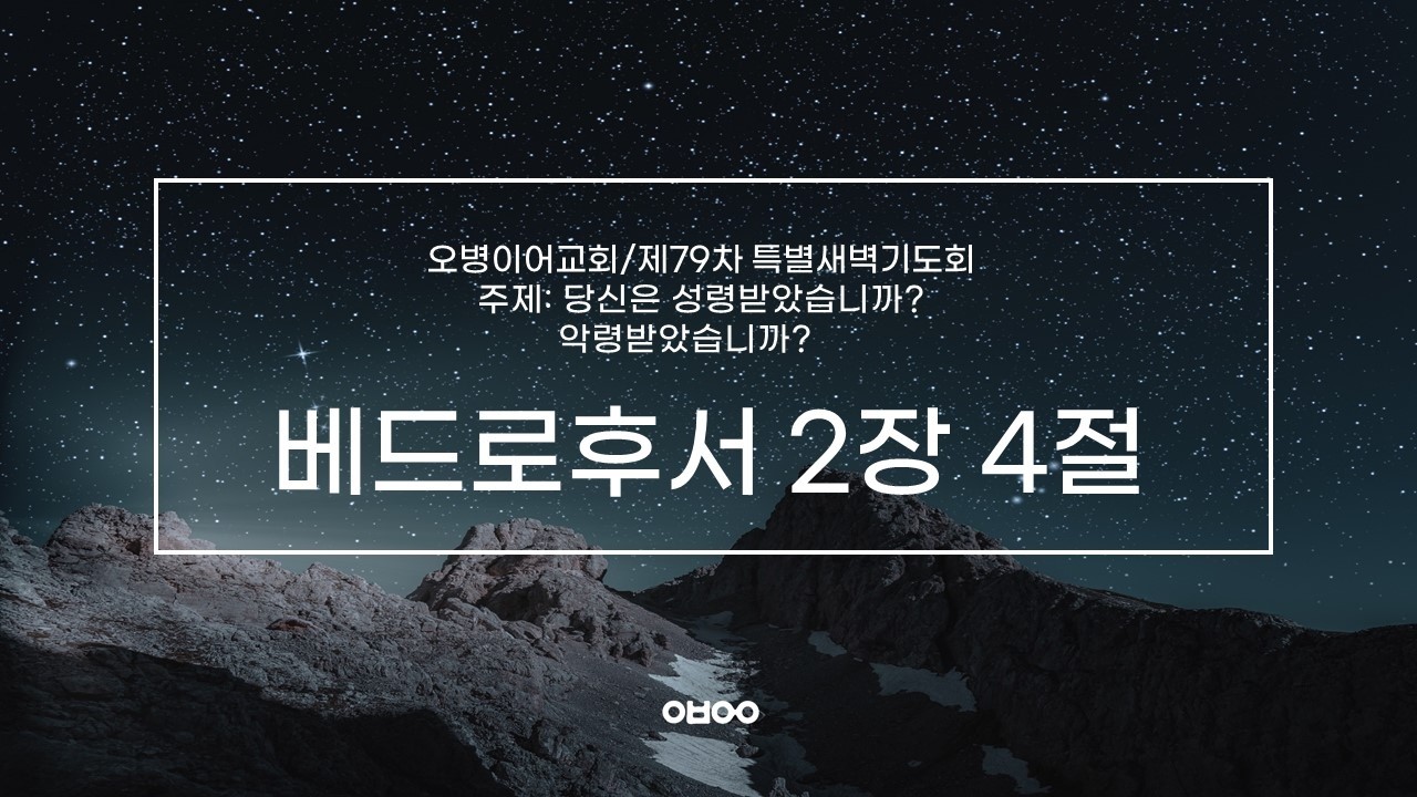 오병이어교회 제79차 특별새벽기도회/마귀를 알아야 이긴다 (2)