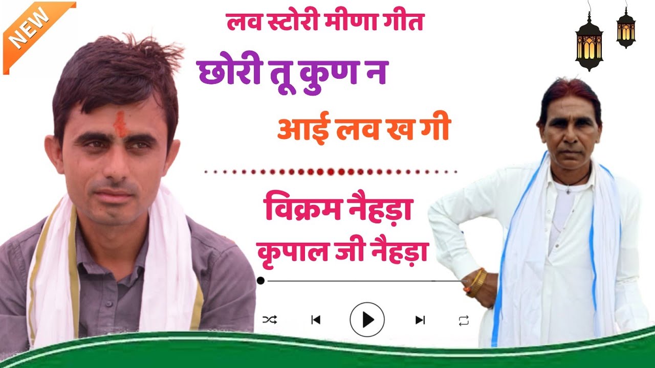 || लव स्टोरी मीणा गीत  || छोरी तू कुण न आई लव ख गी || विक्रम नैहड़ा & कृपाल जी नैहड़ा ||