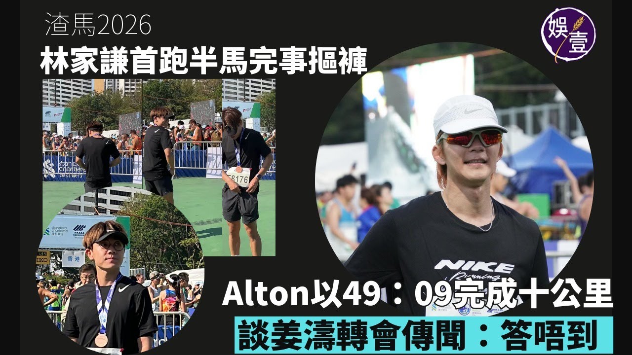 林家謙首跑半馬 完事摳褲丨Alton王智德以49：09完成十公里 談姜濤轉會傳聞：答唔到丨渣馬2026丨足本訪問(#林家謙 #alton #渣馬2026 #娛壹)