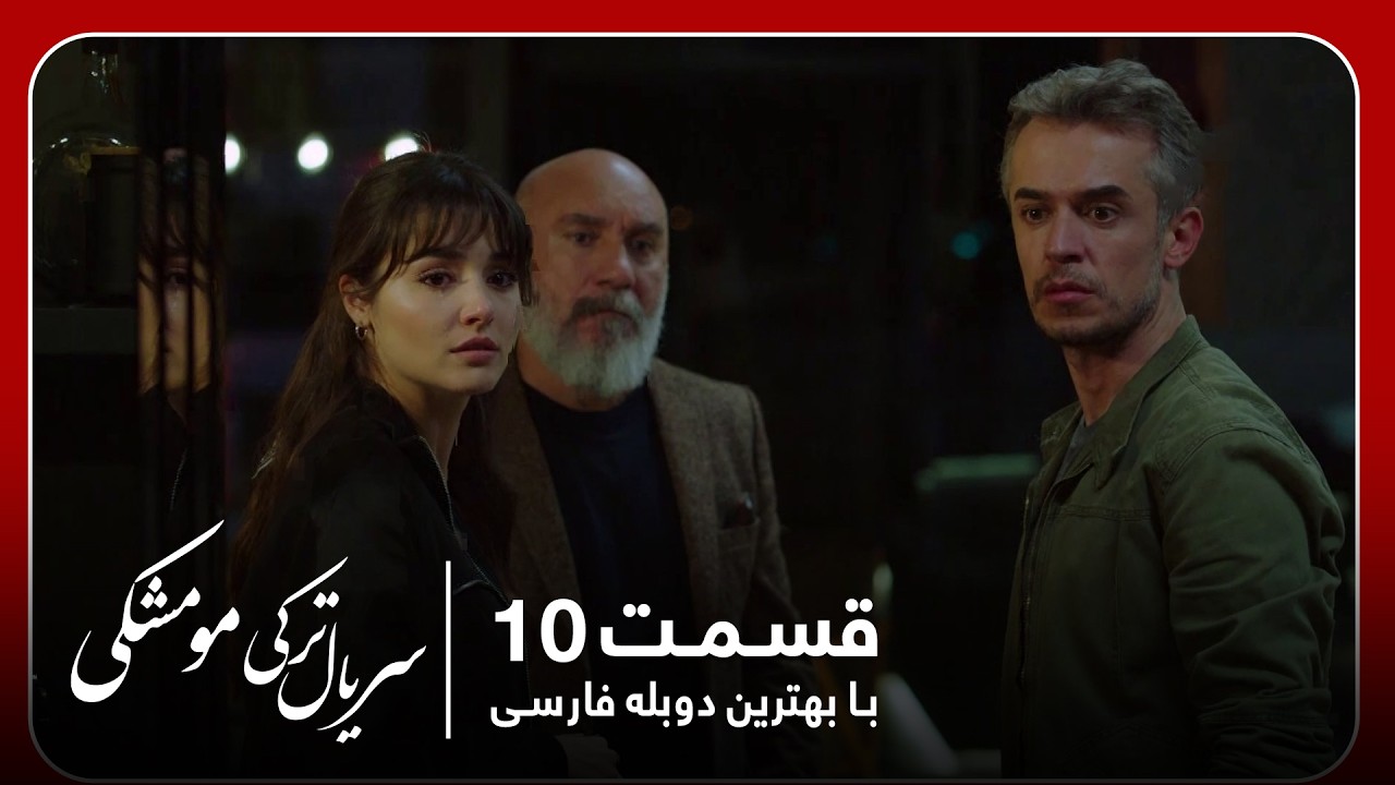 سریال جدید ترکی مو مشکی با بهترین دوبلۀ فارسی - قسمت ۱۰
