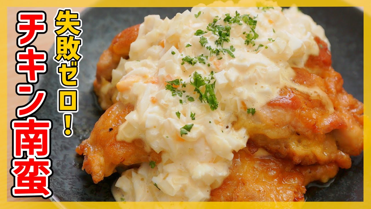 【誰でも最高の味に♪】簡単チキン南蛮レシピ！甘酢タルタルたれの作り方も紹介